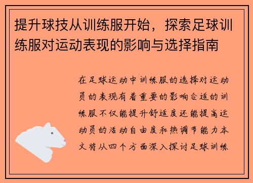 提升球技从训练服开始，探索足球训练服对运动表现的影响与选择指南