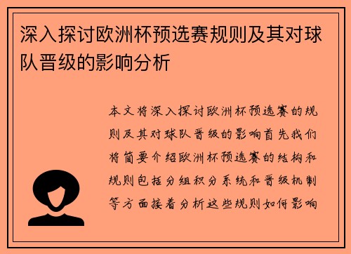 深入探讨欧洲杯预选赛规则及其对球队晋级的影响分析