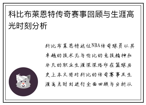 科比布莱恩特传奇赛事回顾与生涯高光时刻分析