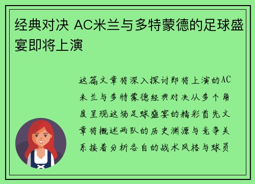 经典对决 AC米兰与多特蒙德的足球盛宴即将上演