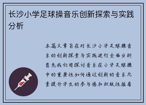 长沙小学足球操音乐创新探索与实践分析