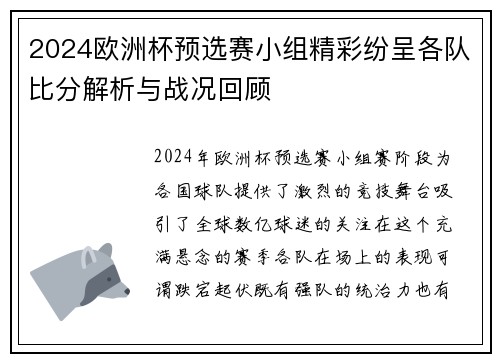 2024欧洲杯预选赛小组精彩纷呈各队比分解析与战况回顾