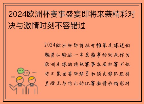2024欧洲杯赛事盛宴即将来袭精彩对决与激情时刻不容错过