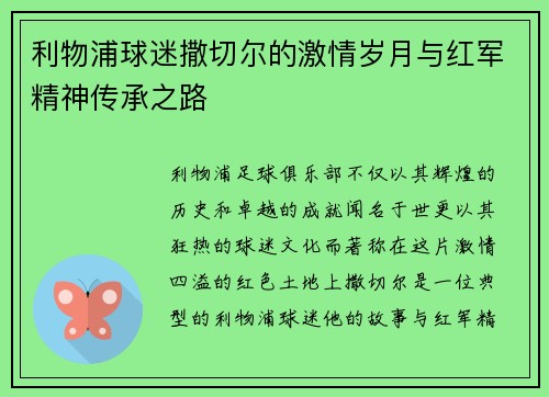利物浦球迷撒切尔的激情岁月与红军精神传承之路