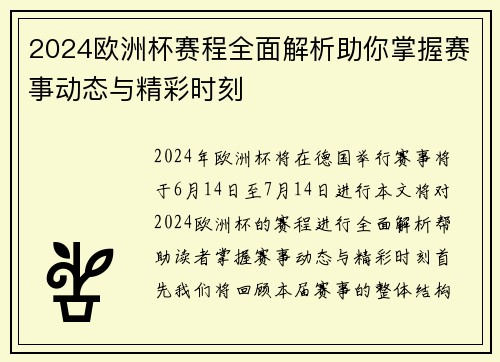 2024欧洲杯赛程全面解析助你掌握赛事动态与精彩时刻