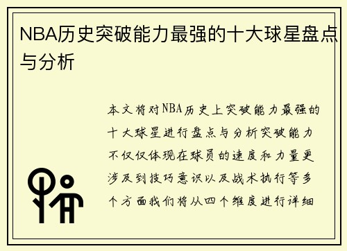 NBA历史突破能力最强的十大球星盘点与分析