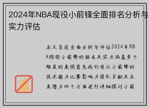2024年NBA现役小前锋全面排名分析与实力评估