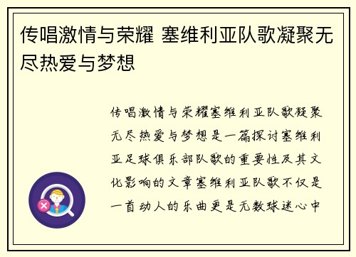 传唱激情与荣耀 塞维利亚队歌凝聚无尽热爱与梦想