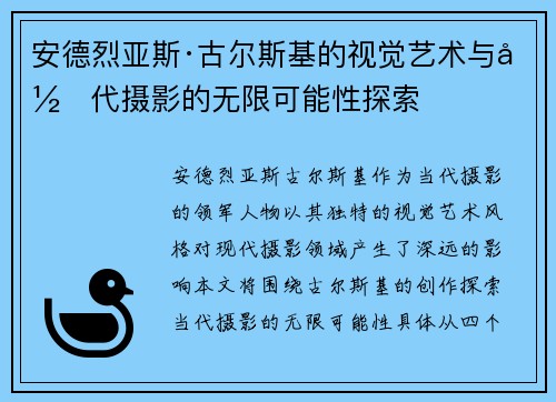 安德烈亚斯·古尔斯基的视觉艺术与当代摄影的无限可能性探索