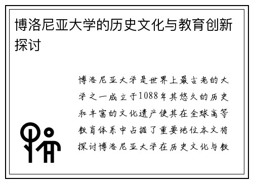 博洛尼亚大学的历史文化与教育创新探讨