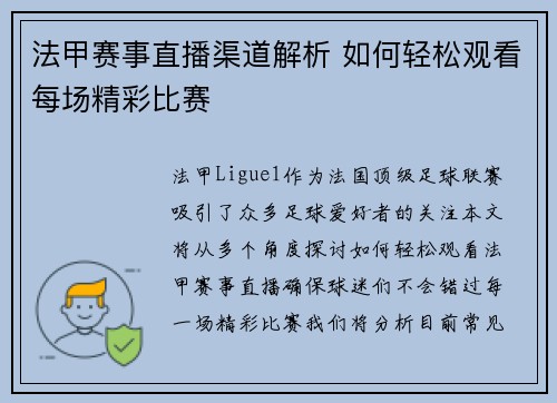 法甲赛事直播渠道解析 如何轻松观看每场精彩比赛