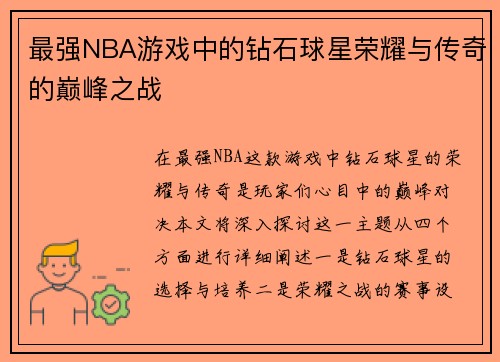 最强NBA游戏中的钻石球星荣耀与传奇的巅峰之战