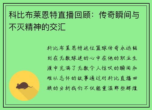 科比布莱恩特直播回顾：传奇瞬间与不灭精神的交汇