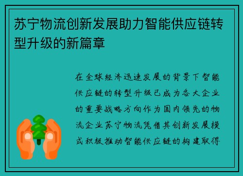 苏宁物流创新发展助力智能供应链转型升级的新篇章