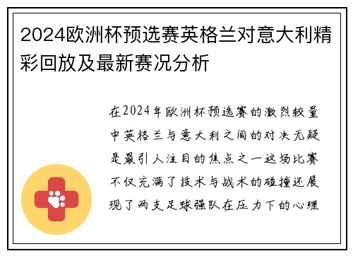 2024欧洲杯预选赛英格兰对意大利精彩回放及最新赛况分析