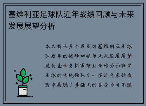 塞维利亚足球队近年战绩回顾与未来发展展望分析