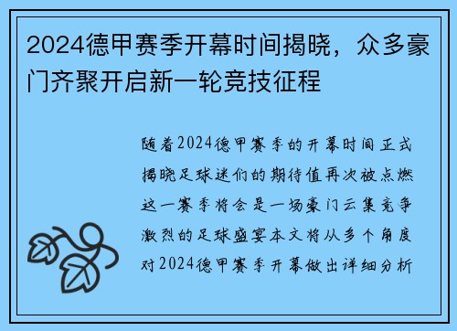 2024德甲赛季开幕时间揭晓，众多豪门齐聚开启新一轮竞技征程