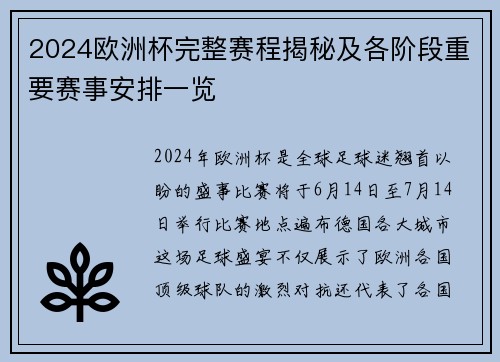 2024欧洲杯完整赛程揭秘及各阶段重要赛事安排一览