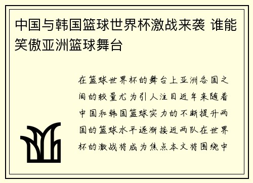 中国与韩国篮球世界杯激战来袭 谁能笑傲亚洲篮球舞台