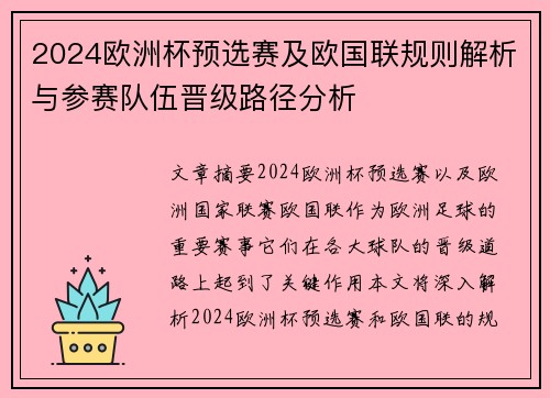 2024欧洲杯预选赛及欧国联规则解析与参赛队伍晋级路径分析
