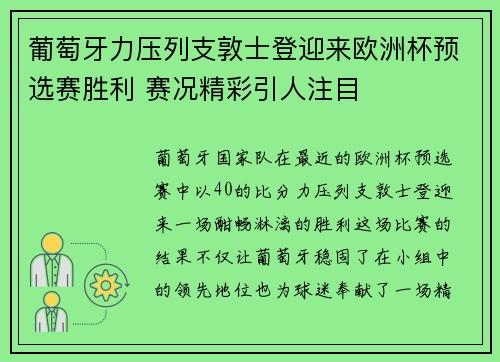 葡萄牙力压列支敦士登迎来欧洲杯预选赛胜利 赛况精彩引人注目