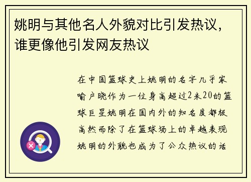 姚明与其他名人外貌对比引发热议，谁更像他引发网友热议