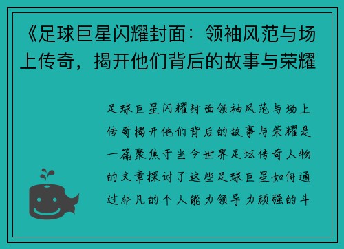 《足球巨星闪耀封面：领袖风范与场上传奇，揭开他们背后的故事与荣耀》