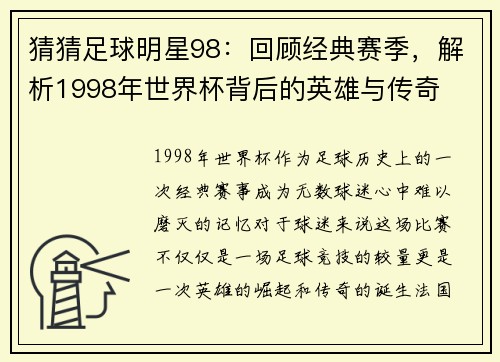 猜猜足球明星98：回顾经典赛季，解析1998年世界杯背后的英雄与传奇
