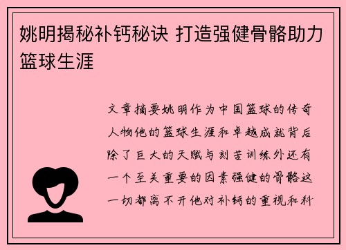 姚明揭秘补钙秘诀 打造强健骨骼助力篮球生涯