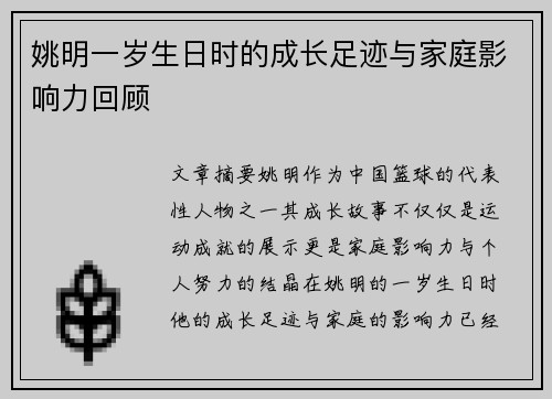 姚明一岁生日时的成长足迹与家庭影响力回顾