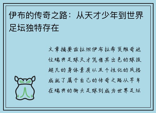 伊布的传奇之路：从天才少年到世界足坛独特存在