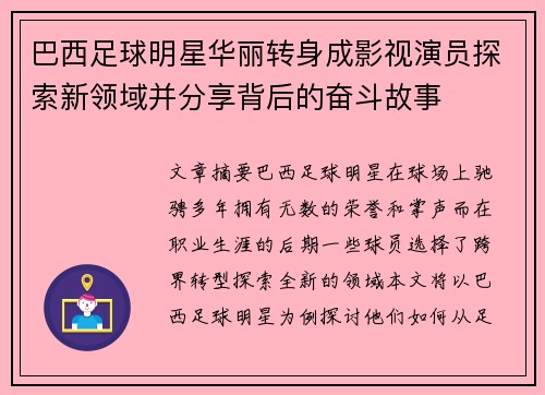 巴西足球明星华丽转身成影视演员探索新领域并分享背后的奋斗故事
