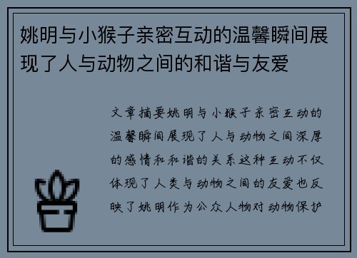 姚明与小猴子亲密互动的温馨瞬间展现了人与动物之间的和谐与友爱