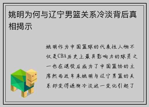 姚明为何与辽宁男篮关系冷淡背后真相揭示