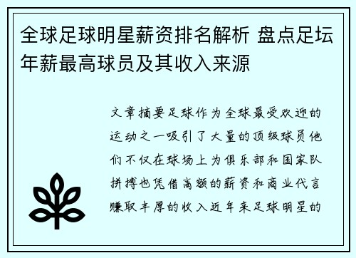 全球足球明星薪资排名解析 盘点足坛年薪最高球员及其收入来源
