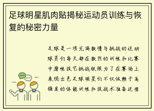 足球明星肌肉贴揭秘运动员训练与恢复的秘密力量
