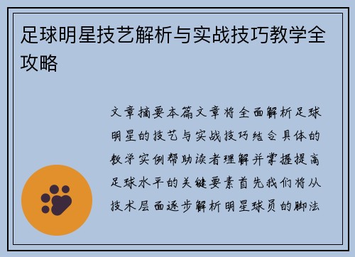 足球明星技艺解析与实战技巧教学全攻略