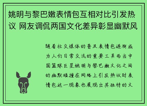 姚明与黎巴嫩表情包互相对比引发热议 网友调侃两国文化差异彰显幽默风采
