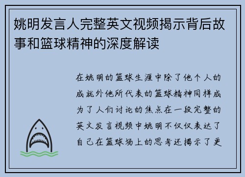 姚明发言人完整英文视频揭示背后故事和篮球精神的深度解读