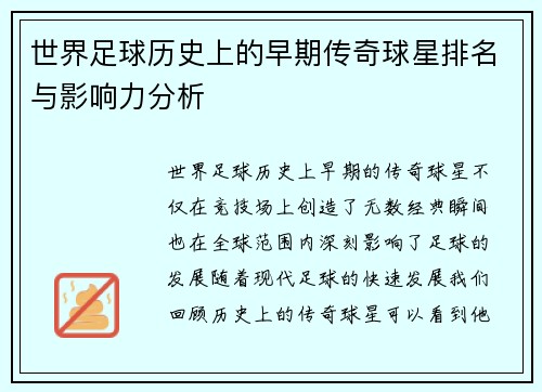世界足球历史上的早期传奇球星排名与影响力分析