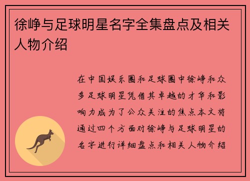 徐峥与足球明星名字全集盘点及相关人物介绍
