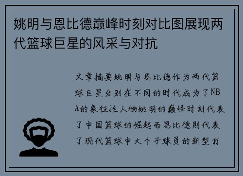 姚明与恩比德巅峰时刻对比图展现两代篮球巨星的风采与对抗