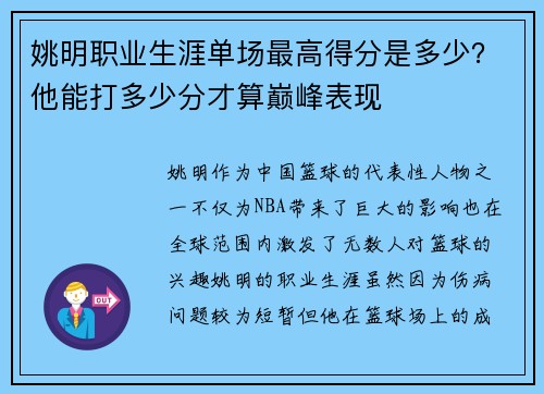 姚明职业生涯单场最高得分是多少？他能打多少分才算巅峰表现
