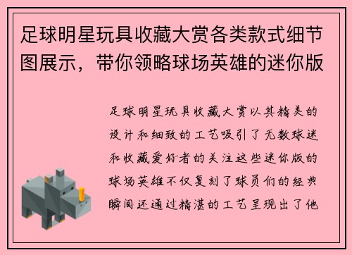足球明星玩具收藏大赏各类款式细节图展示，带你领略球场英雄的迷你版魅力