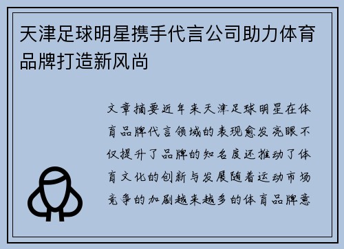 天津足球明星携手代言公司助力体育品牌打造新风尚