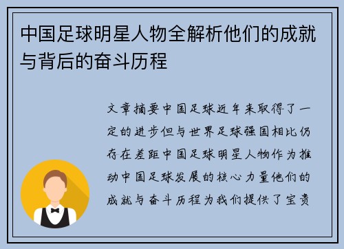 中国足球明星人物全解析他们的成就与背后的奋斗历程