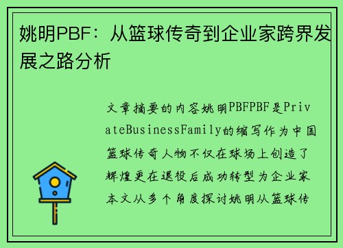 姚明PBF：从篮球传奇到企业家跨界发展之路分析