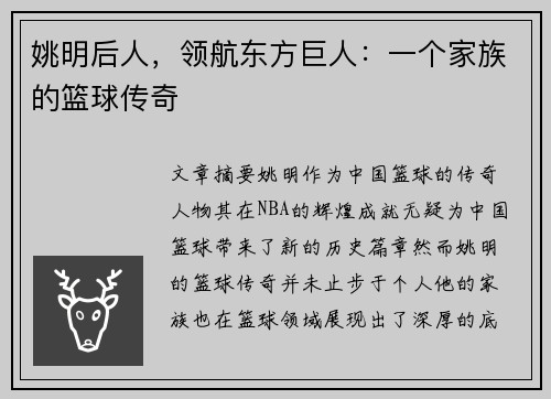 姚明后人，领航东方巨人：一个家族的篮球传奇