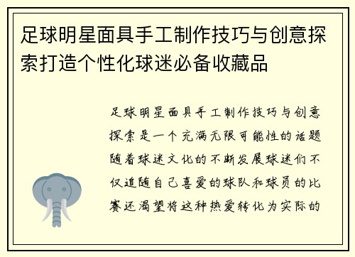 足球明星面具手工制作技巧与创意探索打造个性化球迷必备收藏品
