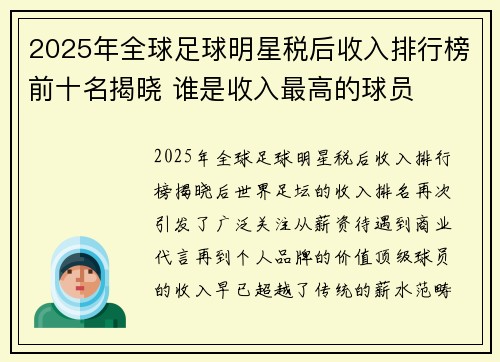 2025年全球足球明星税后收入排行榜前十名揭晓 谁是收入最高的球员
